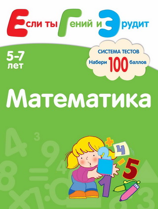 Математика. Система тестов для детей 5-7 лет - Гав_0.jpg